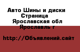 Авто Шины и диски - Страница 6 . Ярославская обл.,Ярославль г.